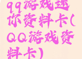 qq游戏迷你资料卡(QQ游戏资料卡)