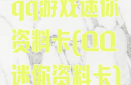 qq游戏迷你资料卡(QQ迷你资料卡)