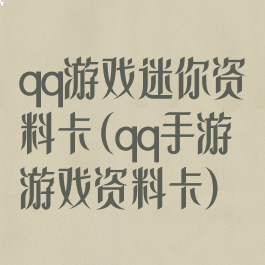 qq游戏迷你资料卡(qq手游游戏资料卡)