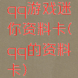 qq游戏迷你资料卡(qq的资料卡)