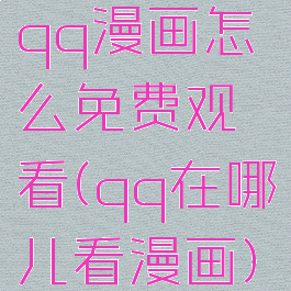 qq漫画怎么免费观看(qq在哪儿看漫画)