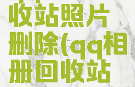 qq相册回收站照片删除(qq相册回收站照片删了)
