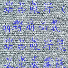 qq相册回收站的照片(qq相册回收站的照片怎么彻底删除)