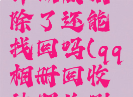 qq相册回收站的照片彻底删除了还能找回吗(qq相册回收站照片删了怎么恢复)