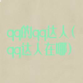 qq的qq达人(qq达人在哪)
