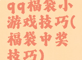qq福袋小游戏技巧(福袋中奖技巧)