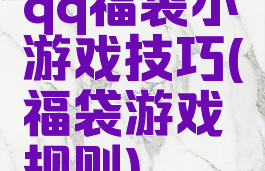 qq福袋小游戏技巧(福袋游戏规则)
