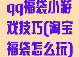 qq福袋小游戏技巧(淘宝福袋怎么玩)