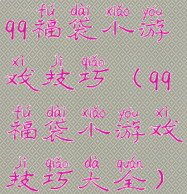 qq福袋小游戏技巧(qq福袋小游戏技巧大全)