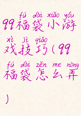 qq福袋小游戏技巧(qq福袋怎么弄)