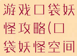 qq空间小游戏口袋妖怪攻略(口袋妖怪空间)