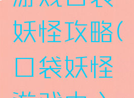 qq空间小游戏口袋妖怪攻略(口袋妖怪游戏中心攻略)