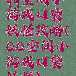 qq空间小游戏口袋妖怪攻略(QQ空间小游戏口袋妖怪)
