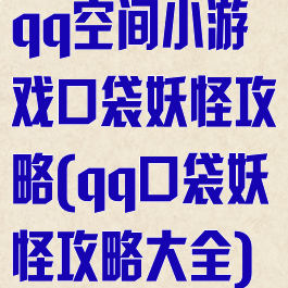 qq空间小游戏口袋妖怪攻略(qq口袋妖怪攻略大全)