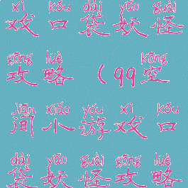 qq空间小游戏口袋妖怪攻略(qq空间小游戏口袋妖怪攻略大全)