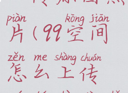 qq空间怎么上传原图照片(qq空间怎么上传原图照片手机)