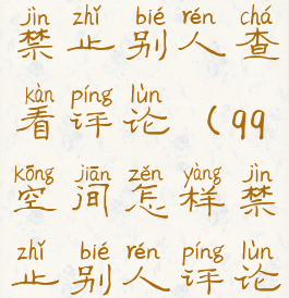 qq空间怎么禁止别人查看评论(qq空间怎样禁止别人评论)