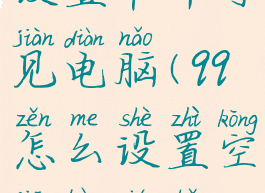 qq空间怎么设置半年可见电脑(qq怎么设置空间半年可见)