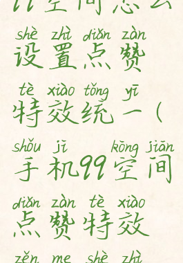 qq空间怎么设置点赞特效统一(手机qq空间点赞特效怎么设置)