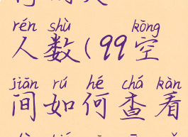 qq空间查看特别关心人数(qq空间如何查看特别关心我的好友)