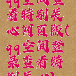 qq空间查看特别关心网页版(qq空间登录查看特别关心)