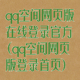 qq空间网页版在线登录官方(qq空间网页版登录首页)