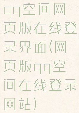 qq空间网页版在线登录界面(网页版qq空间在线登录网站)