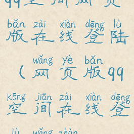 qq空间网页版在线登陆(网页版qq空间在线登录网站)