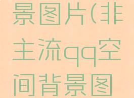 qq空间背景图片(非主流qq空间背景图片)