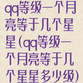 qq等级一个月亮等于几个星星(qq等级一个月亮等于几个星星多少级)