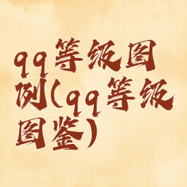 qq等级图例(qq等级图鉴)