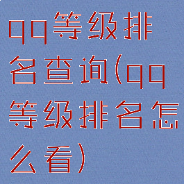 qq等级排名查询(qq等级排名怎么看)