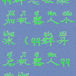 qq群怎么添加机器人小冰(qq群开启机器人qq小冰)