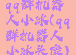 qq群机器人小冰(qq群机器人小冰头像)