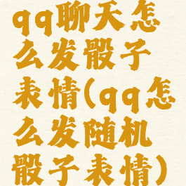 qq聊天怎么发骰子表情(qq怎么发随机骰子表情)