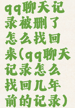 qq聊天记录被删了怎么找回来(qq聊天记录怎么找回几年前的记录)