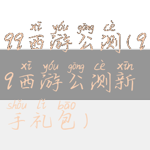 qq西游公测(qq西游公测新手礼包)