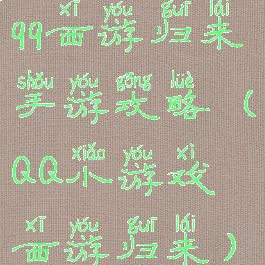 qq西游归来手游攻略(QQ小游戏西游归来)