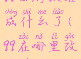 qq西游改名成什么了(qq在哪里改名字)