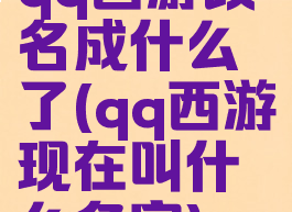 qq西游改名成什么了(qq西游现在叫什么名字)