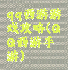 qq西游游戏攻略(QQ西游手游)