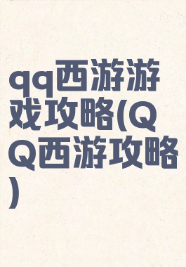 qq西游游戏攻略(QQ西游攻略)