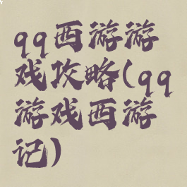 qq西游游戏攻略(qq游戏西游记)