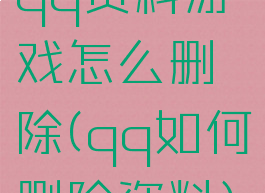 qq资料游戏怎么删除(qq如何删除资料)