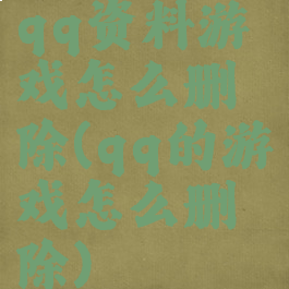 qq资料游戏怎么删除(qq的游戏怎么删除)