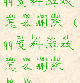 qq资料游戏怎么删除(qq资料游戏怎么删除不了)