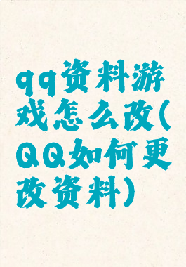 qq资料游戏怎么改(QQ如何更改资料)