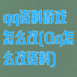 qq资料游戏怎么改(Qq怎么改资料)