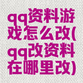 qq资料游戏怎么改(qq改资料在哪里改)