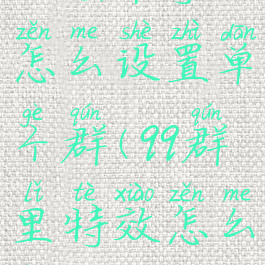 qq进群特效怎么设置单个群(qq群里特效怎么弄)